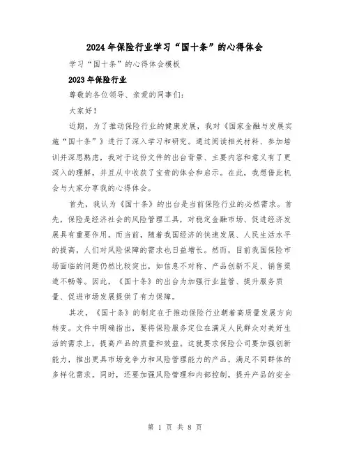 2024年保险行业学习“国十条”的心得体会(三篇)