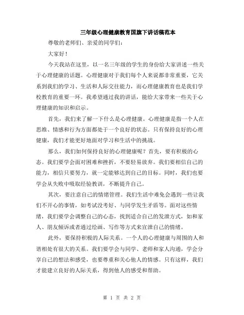 三年级心理健康教育国旗下讲话稿范本