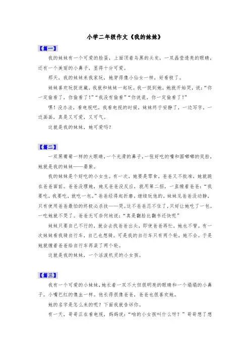 小学二年级作文《我的妹妹》共六篇