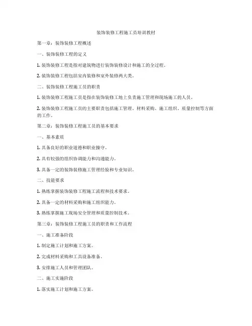 装饰装修工程施工员培训教材