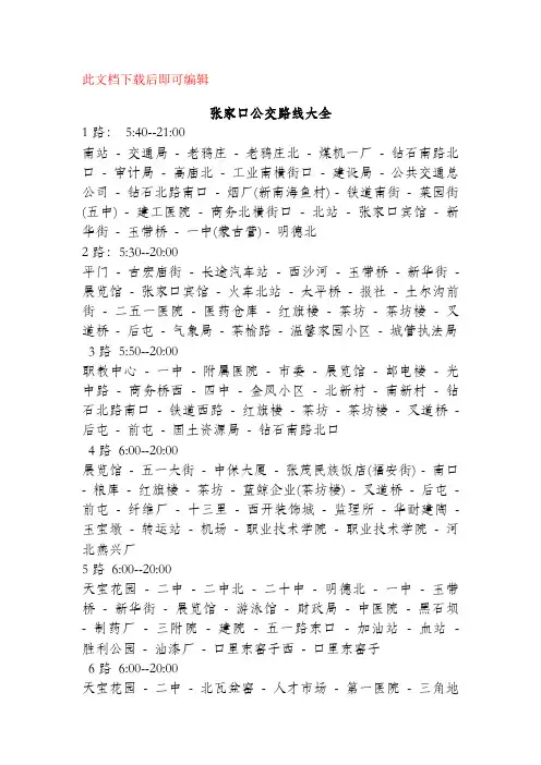 张家口公交路线大全(完整资料).doc