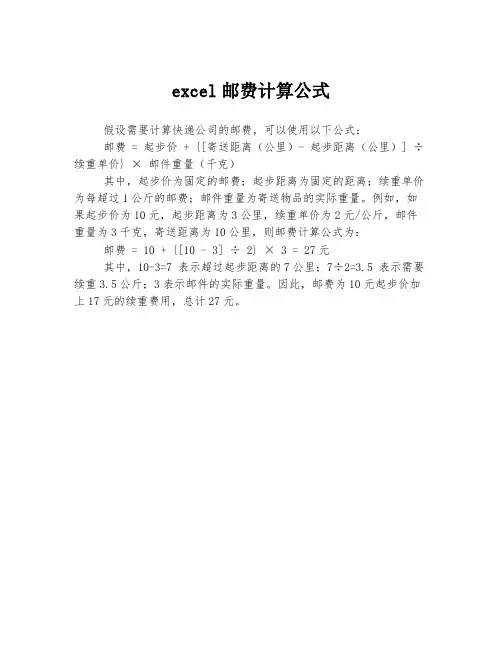 excel邮费计算公式