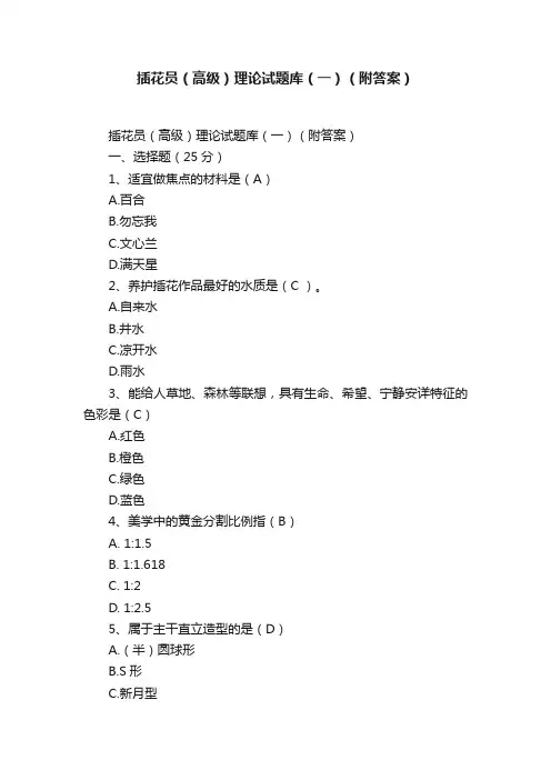 插花员（高级）理论试题库（一）（附答案）
