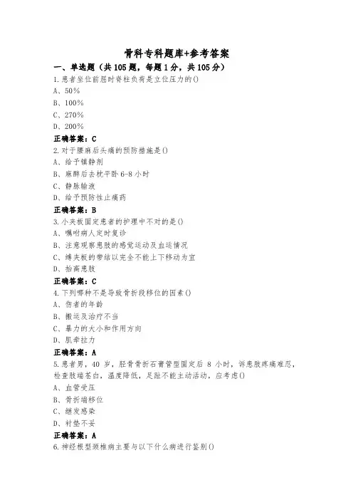 骨科专科题库+参考答案
