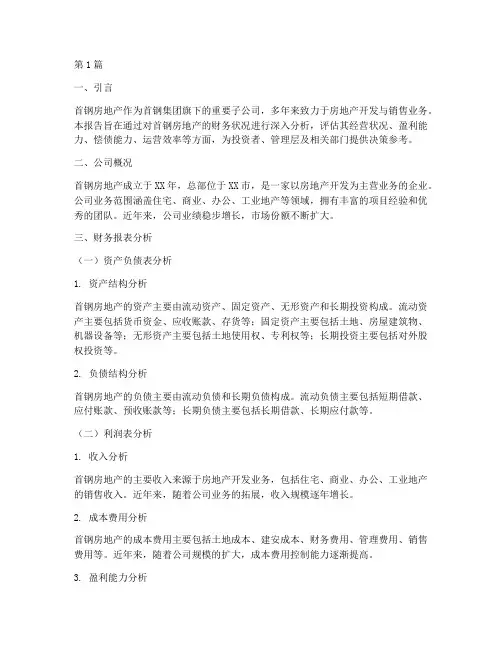 首钢房地产财务分析报告(3篇)