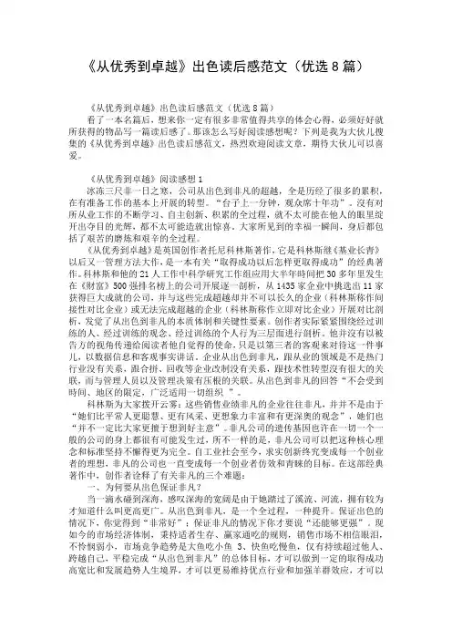 《从优秀到卓越》出色读后感范文(优选8篇)