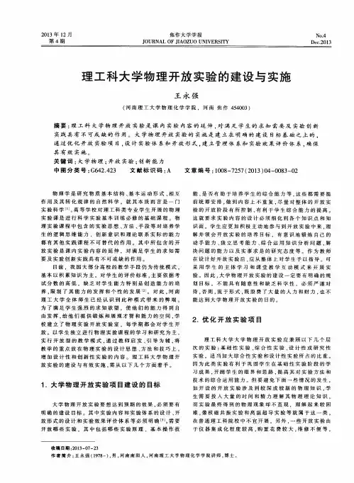 理工科大学物理开放实验的建设与实施