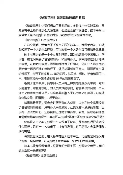 《秘密花园》名著读后感最新5篇