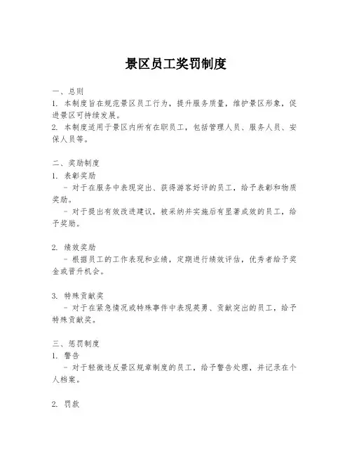 景区员工奖罚制度