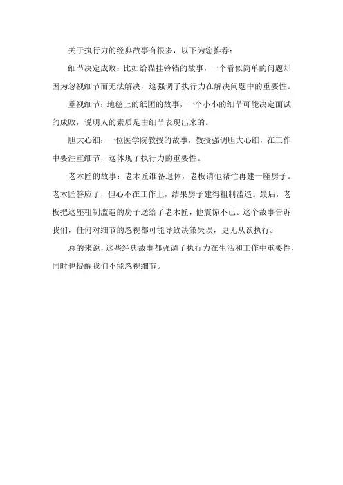 关于执行力的经典故事
