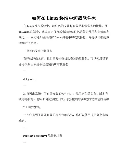 如何在Linux终端中卸载软件包