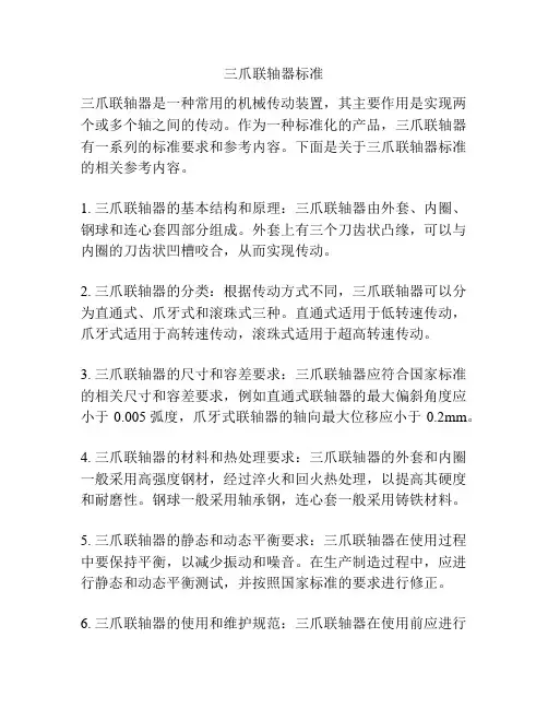 三爪联轴器标准
