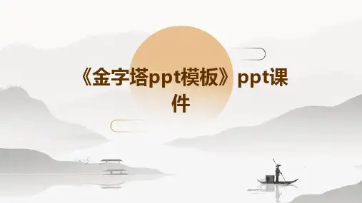 《金字塔模板》课件