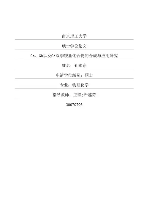 Ga、Gh以及Gd双季铵盐化合物的合成与应用研究