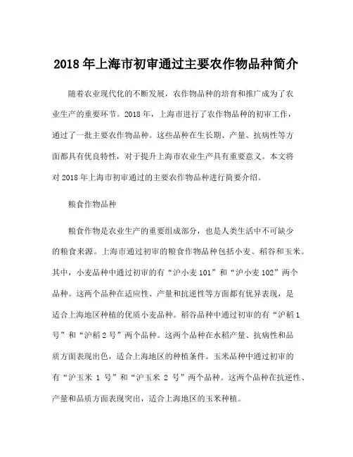 2018年上海市初审通过主要农作物品种简介