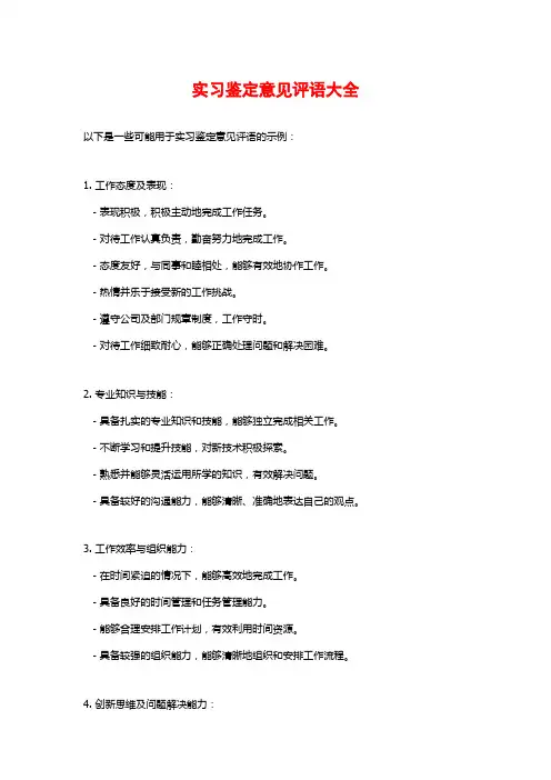 实习鉴定意见评语大全