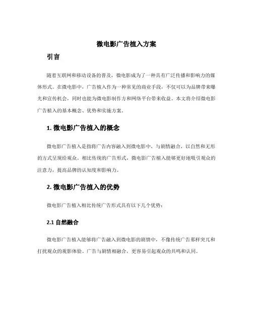 微电影广告植入方案