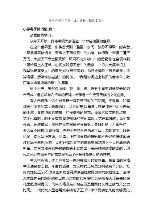 小学春季开学第一课讲话稿（精选3篇）