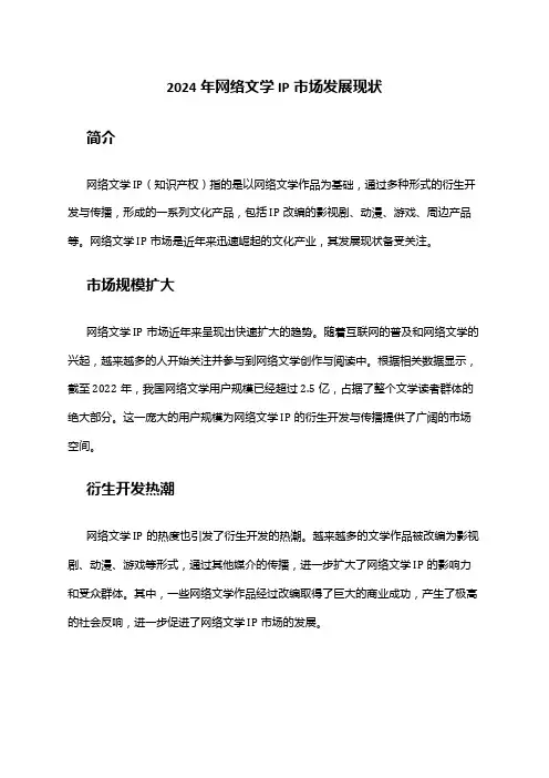 2024年网络文学IP市场发展现状