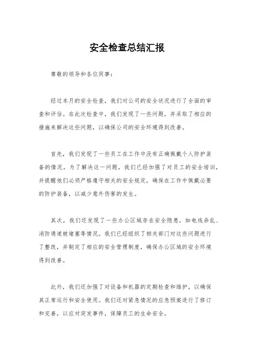 安全检查总结汇报