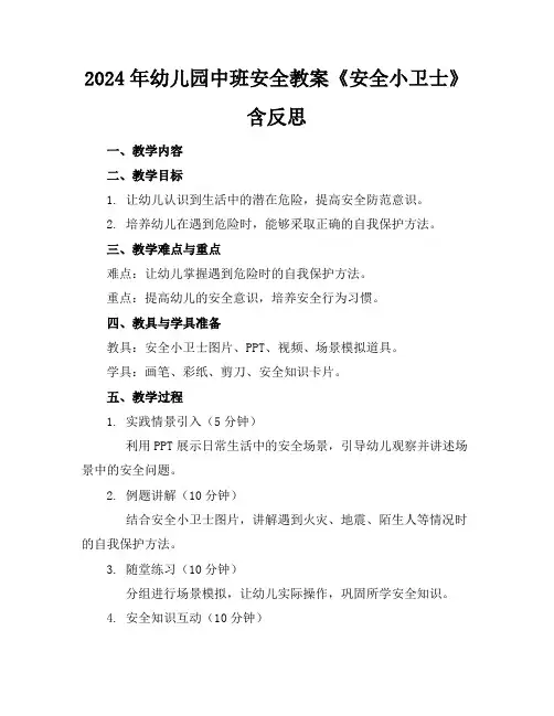 2024年幼儿园中班安全教案《安全小卫士》含反思