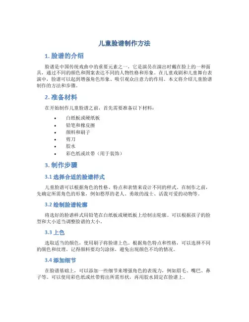 儿童脸谱制作方法