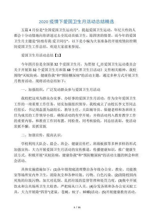 2020疫情下爱国卫生月活动总结精选