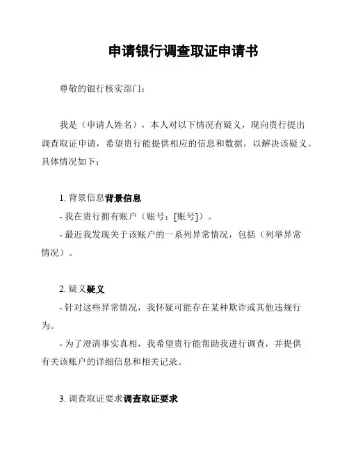 申请银行调查取证申请书