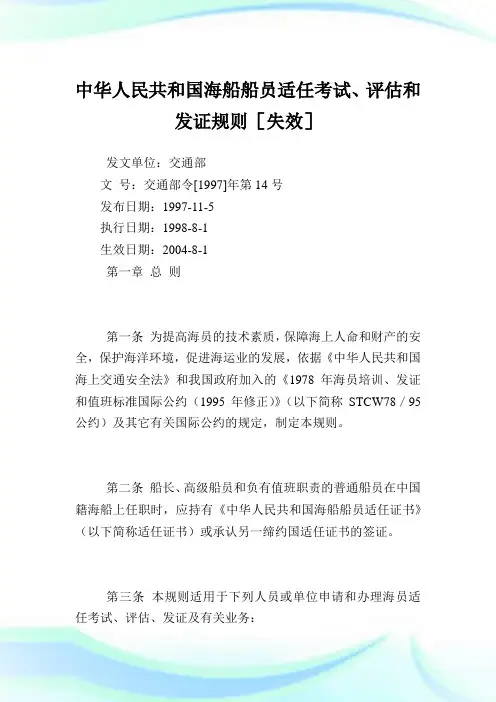 中华人民共和国海船船员适任考试、评估和发证规则 (2).doc