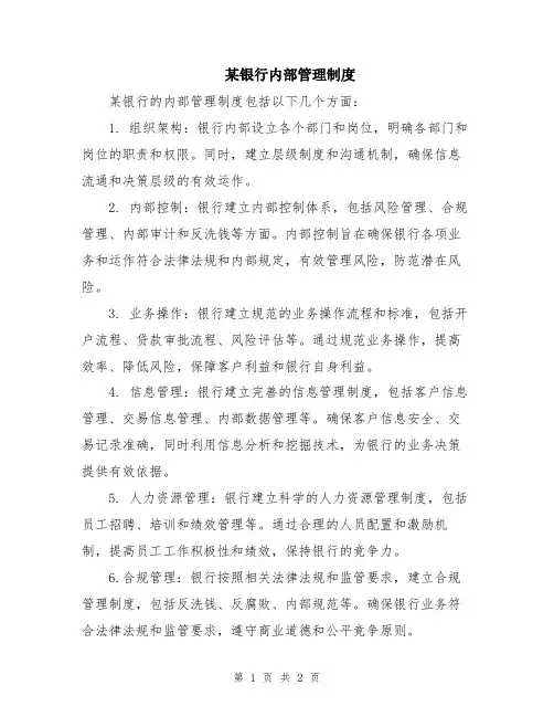 某银行内部管理制度
