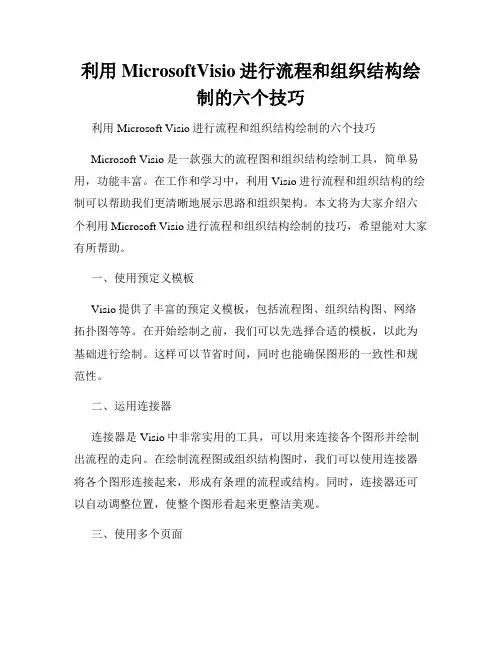 利用MicrosoftVisio进行流程和组织结构绘制的六个技巧