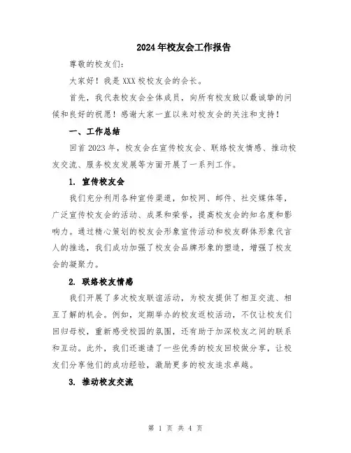 2024年校友会工作报告