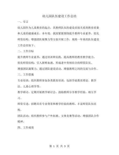 幼儿园队伍建设工作总结范文
