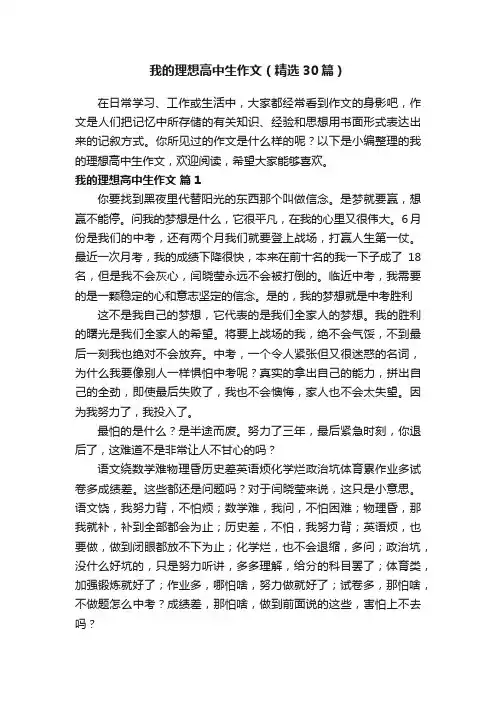 我的理想高中生作文（精选30篇）