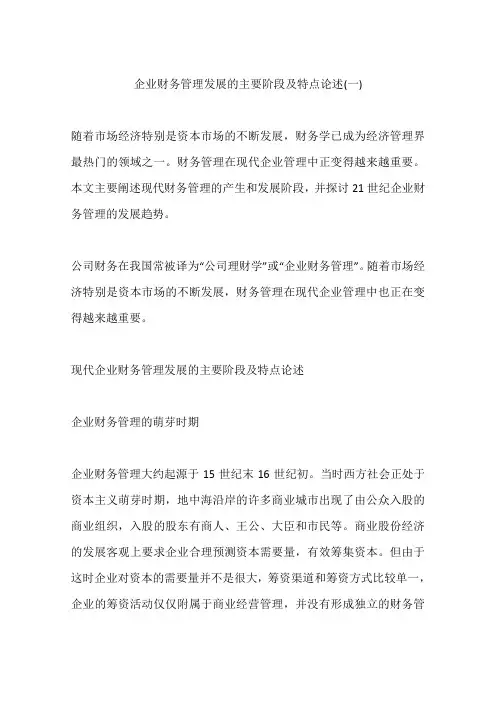 企业财务管理发展的主要阶段及特点论述(一)