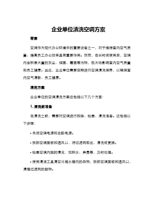 企业单位清洗空调方案
