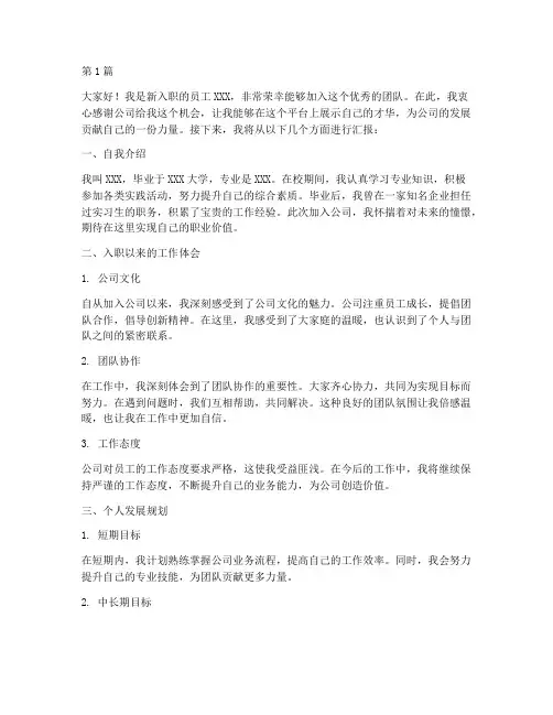 新员工入职汇报发言稿(3篇)