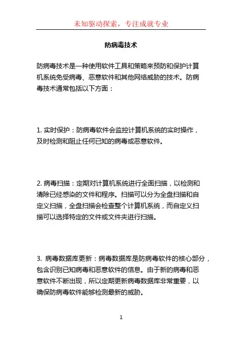 防病毒技术