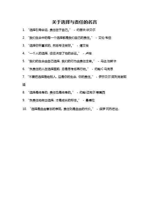 关于选择与责任的名言
