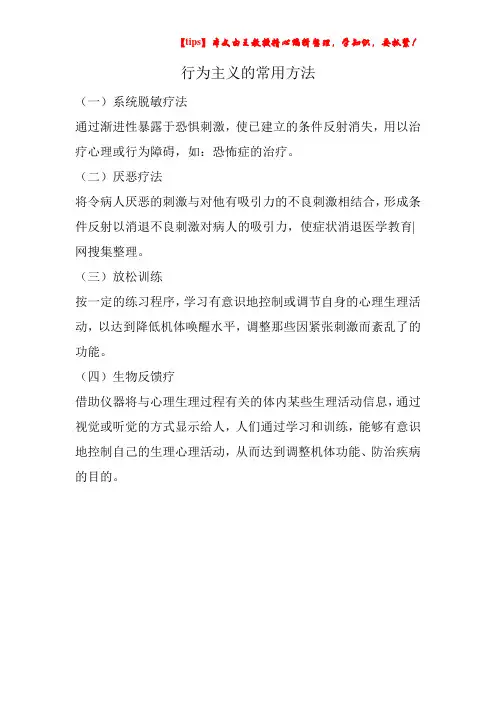 行为主义的常用方法