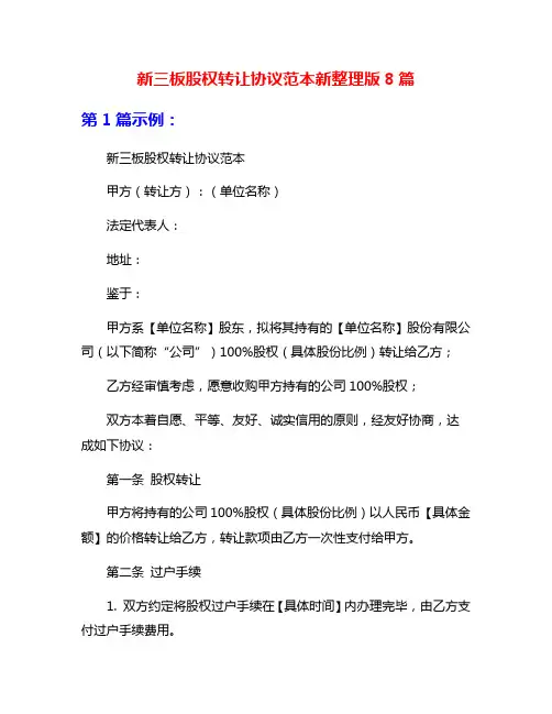 新三板股权转让协议范本新整理版8篇