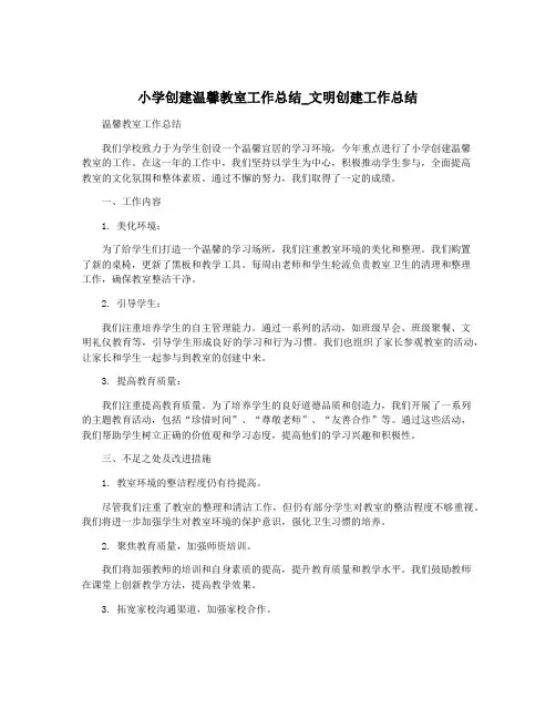 小学创建温馨教室工作总结_文明创建工作总结