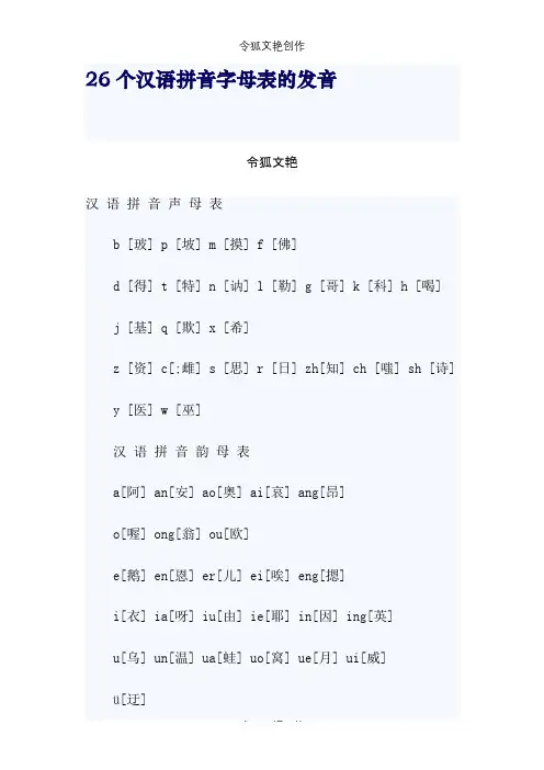 26个汉语拼音字母表的发音之令狐文艳创作