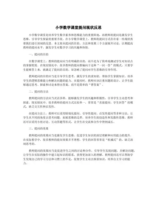 小学数学课堂提问现状反思