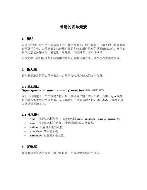 常用的表单元素