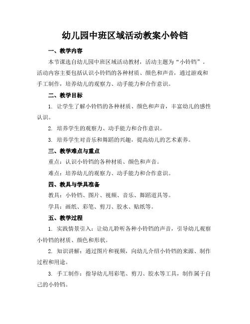 幼儿园中班区域活动教案小铃铛
