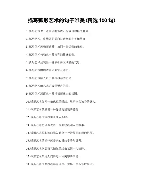 描写弧形艺术的句子唯美(精选100句)