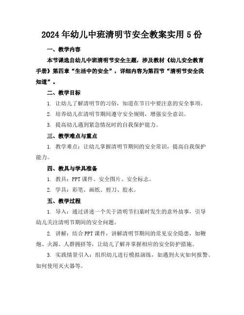 2024年幼儿中班清明节安全教案实用5份