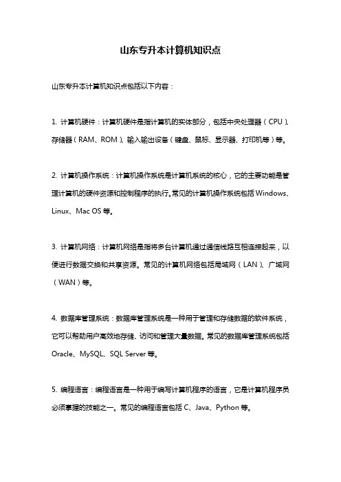 山东专升本计算机知识点 