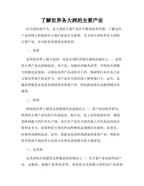 了解世界各大洲的主要产业
